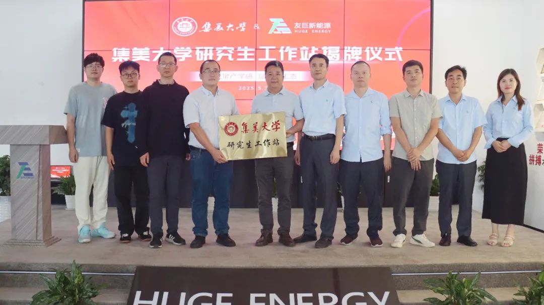 산학 협력을 통한 새로운 생태계 구축: Huge Energy와 Jimei University가 공동으로 구축한 대학원생 워크스테이션 공식 공개