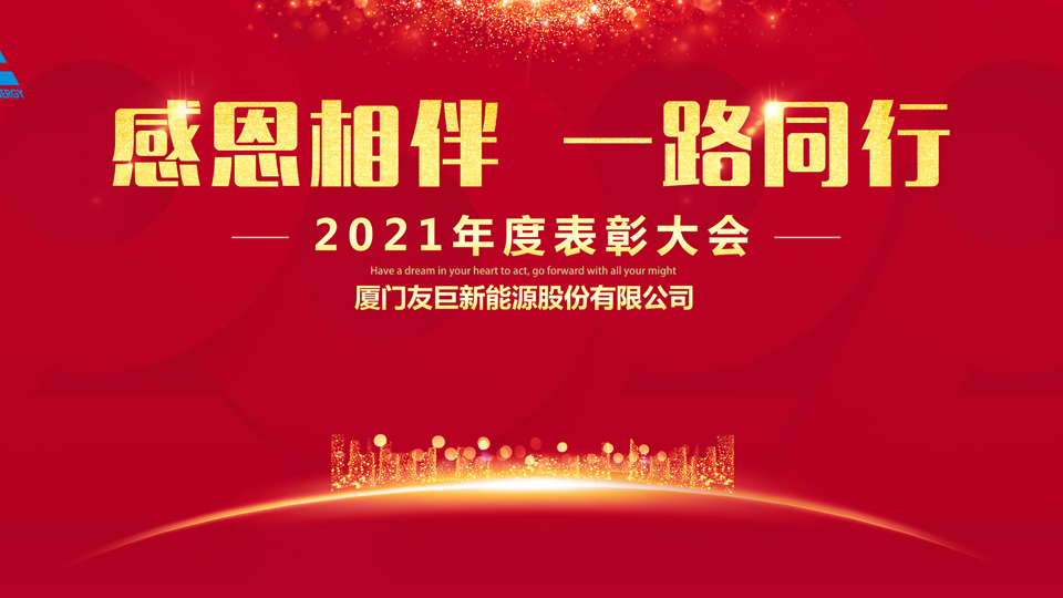 Xiamen Huge Energy의 2021년 연례 시상식!